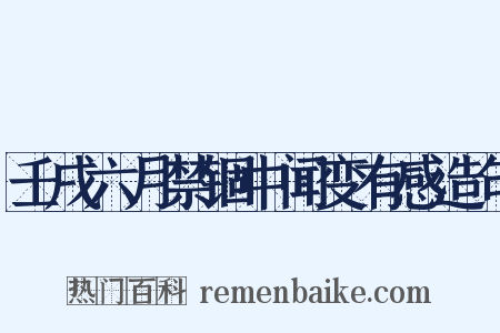 壬戌六月禁锢中闻变有感造句是什么意思的图片